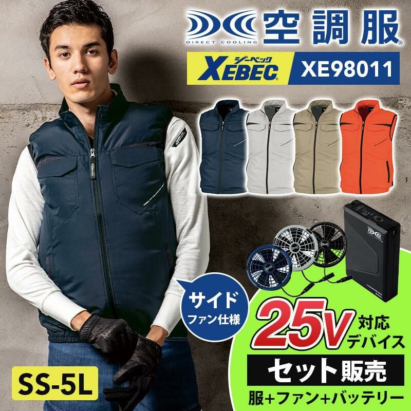 空調服 ベスト+ファン+バッテリーセット[ジーベック/XE98011/XS25011