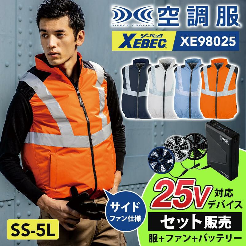 空調服 ベスト+ファン+バッテリーセット[ジーベック/XE98011/XS25011