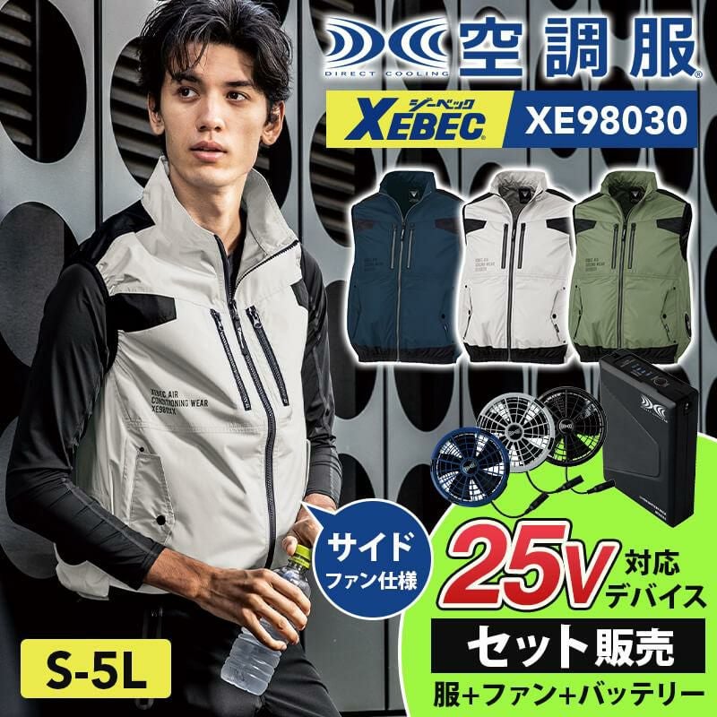 空調服(R)遮熱ベスト+ファン+バッテリーセット[ジーベック/XE98030