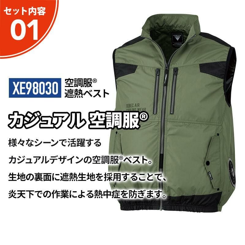 空調服(R)遮熱ベスト+ファン+バッテリーセット[ジーベック/XE98030