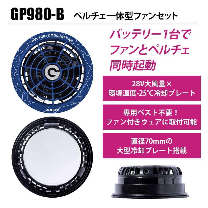 GB-POWER GBパワー ペルチェ内蔵ファンセット[長信ジャパン/GP980-B