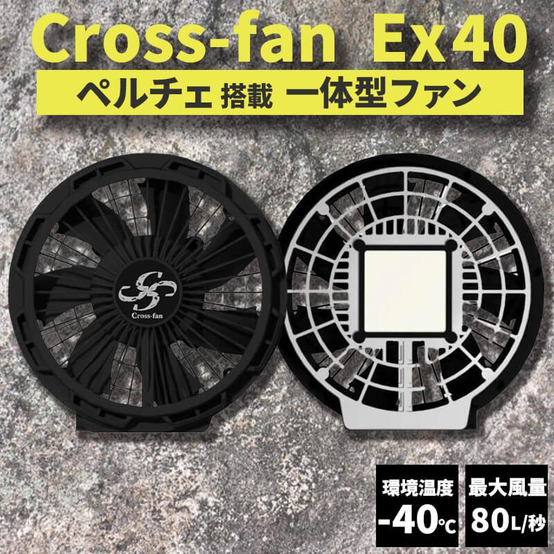 Cross-fan(クロスファン)EX40 スターターキット[Cross(クロス)/EX40 
