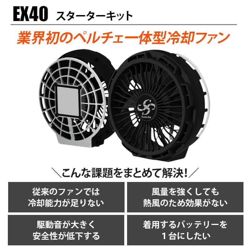 Cross-fan(クロスファン)EX40 スターターキット[Cross(クロス)/EX40 