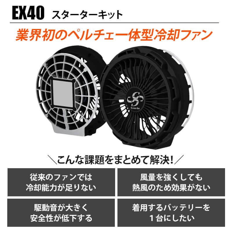 Cross-fan(クロスファン)EX40 スターターキット[Cross(クロス)/EX40 