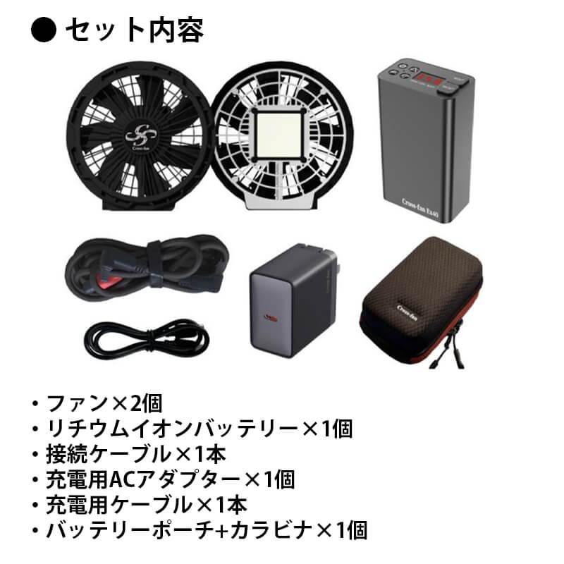 Cross-fan(クロスファン)EX40 スターターキット[Cross(クロス)/EX40 