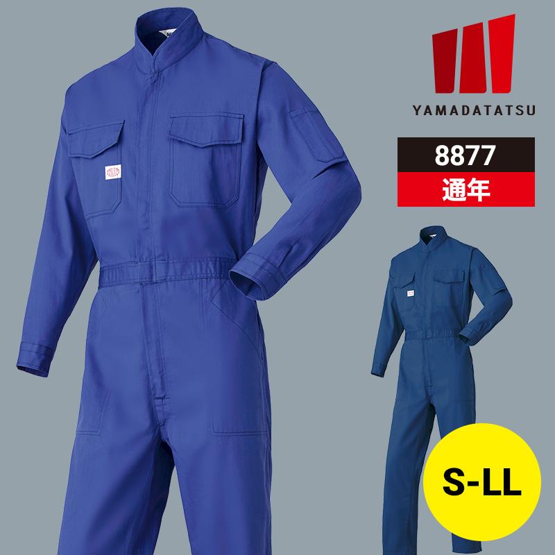 つなぎ服 JIS帯電防止 [山田辰/8877] S-LL | イワキユニフォーム