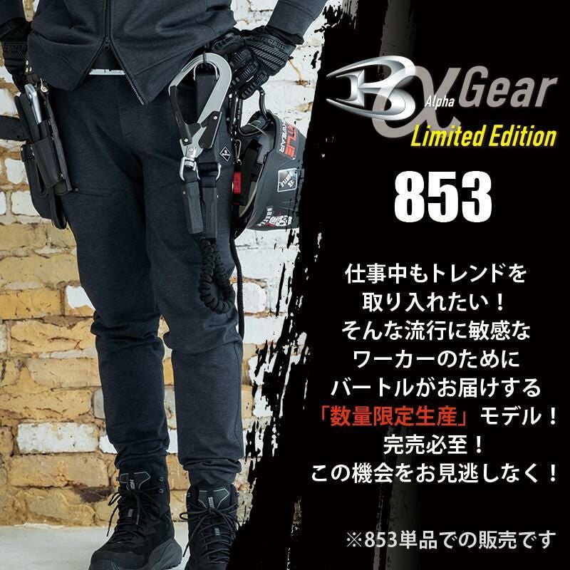 ジョガーパンツ(ユニセックス)[バートル/853] XXL-3XL｜作業服・作業着