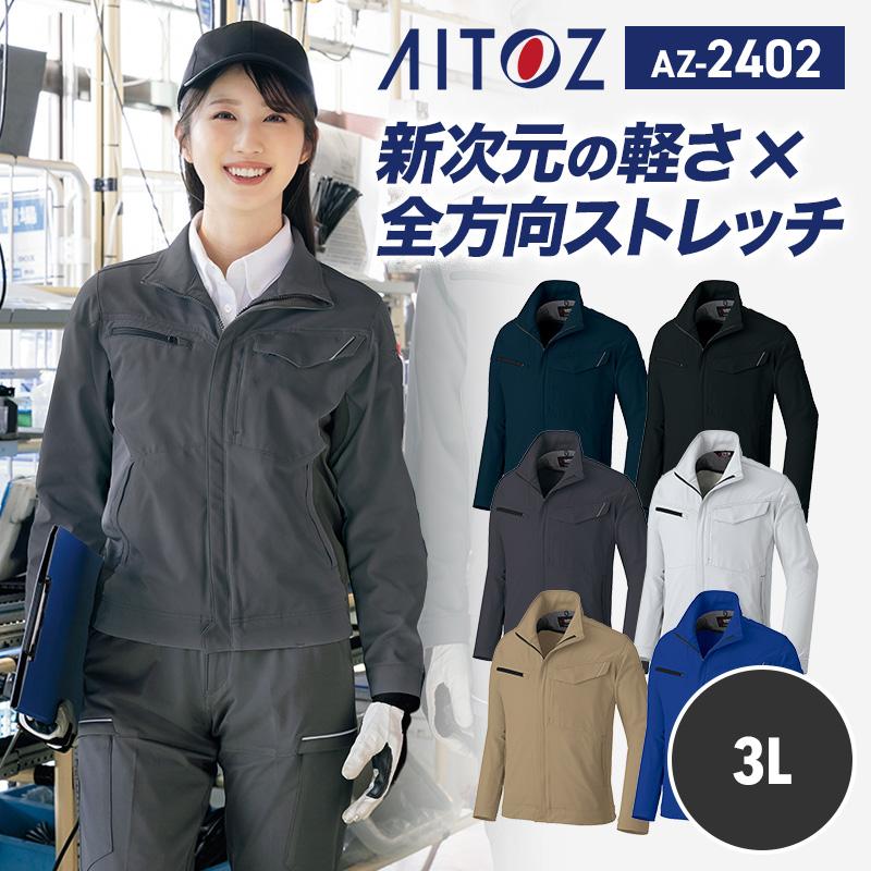 専用です。ウェアとセットです。 長袖ブルゾン（男女兼用）[アイトス/AZ2402] 3L｜作業服・作業着の通販