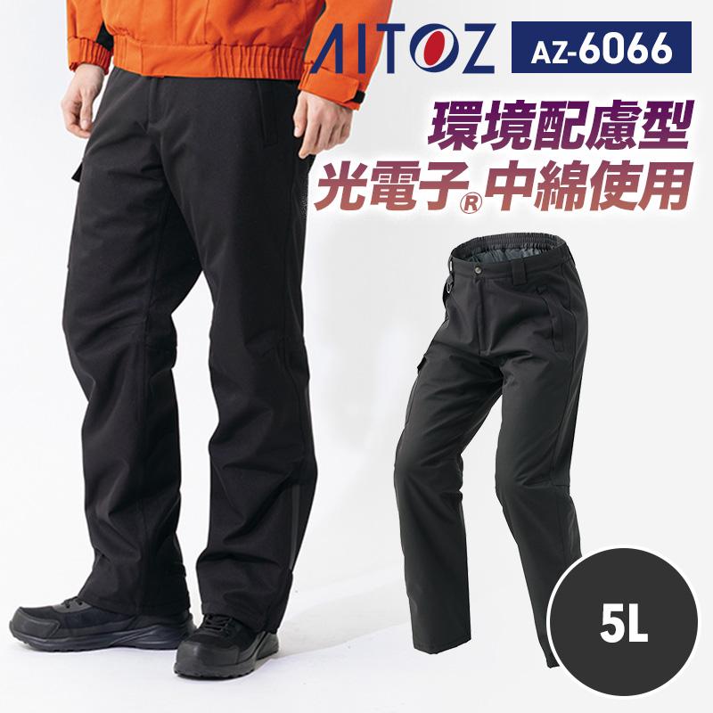 防水防寒パンツ（男女兼用）[アイトス/AZ6066] 5L｜作業服・作業着の