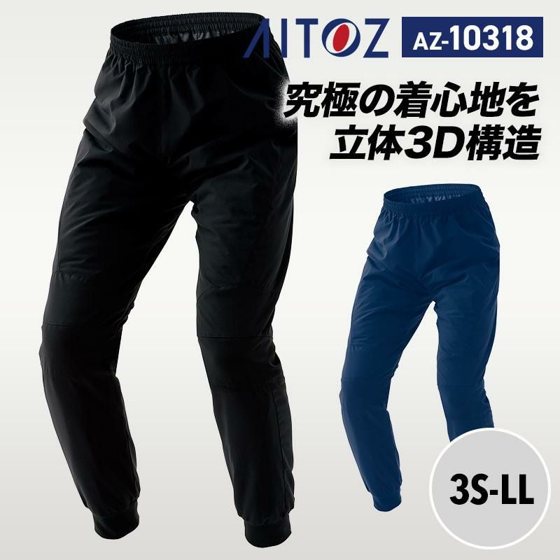 防寒パンツ（男女兼用）[アイトス/AZ10318] 3S-LL｜作業服・作業着の