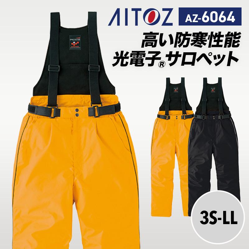 防寒サロペットパンツ（男女兼用）[アイトス/AZ6064] 5L｜作業服・作業