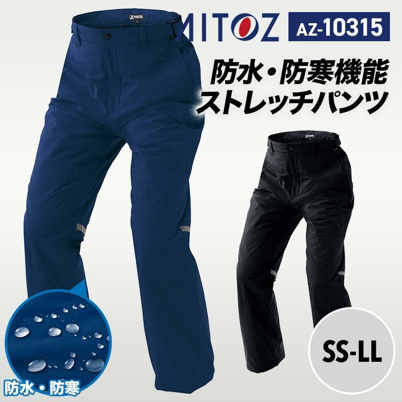 あちきち 防寒パンツ（男女兼用）[アイトス/AZ10318] 3S-LL｜作業服・作業着の