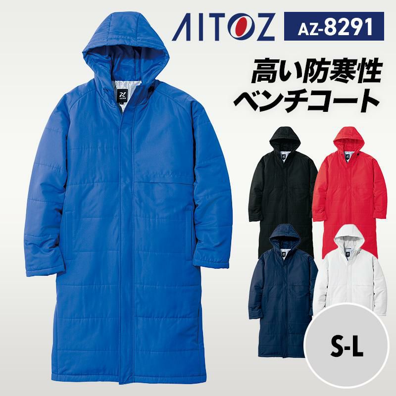 専用　春の雪様 ベンチコート（男女兼用）[アイトス/AZ8291] S-L｜作業服・作業着の