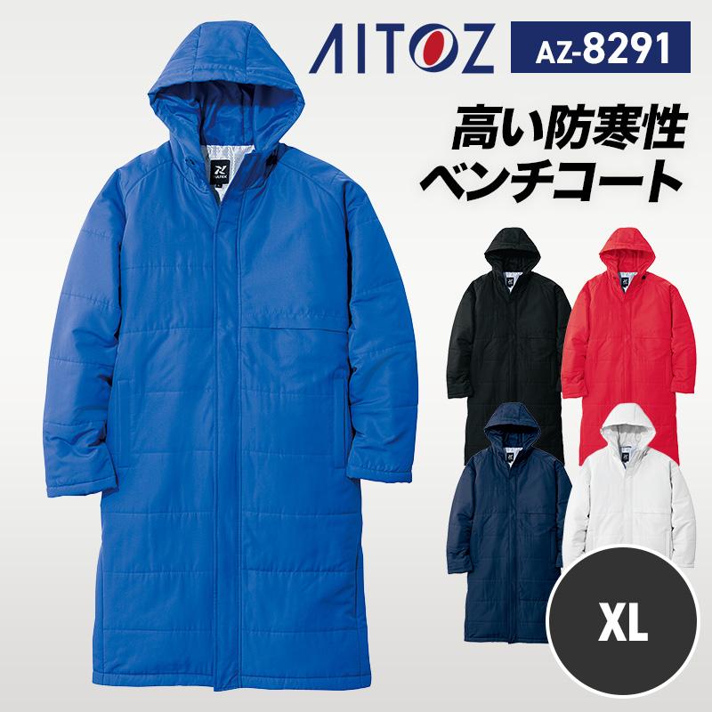 ベンチコート（男女兼用）[アイトス/AZ8291] XL｜作業服・作業着の通販