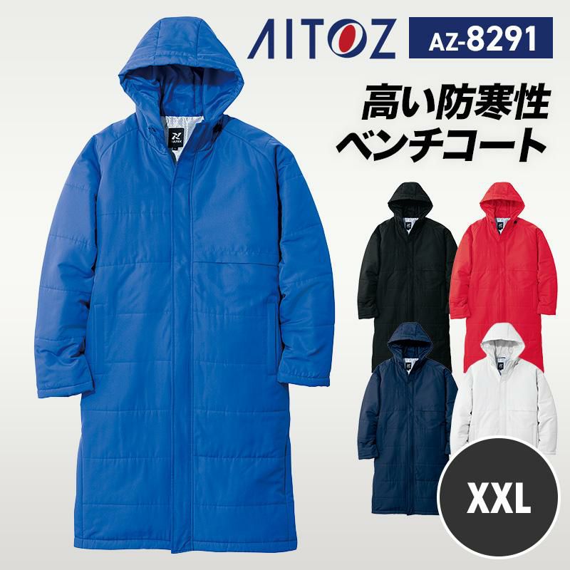 ベンチコート ベンチコート（男女兼用）[アイトス/AZ8291] XXL｜作業服・作業着の