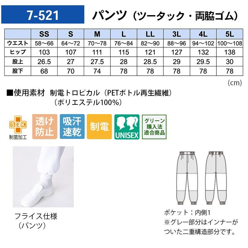 パンツ(ツータック・両脇ゴム)[住商モンブラン/7-521等] SS-5L｜飲食店