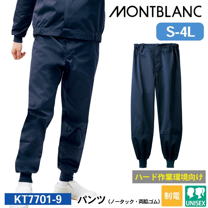 パンツ(ノータック・両脇ゴム)[住商モンブラン/KT7701-9] S-4L｜飲食店