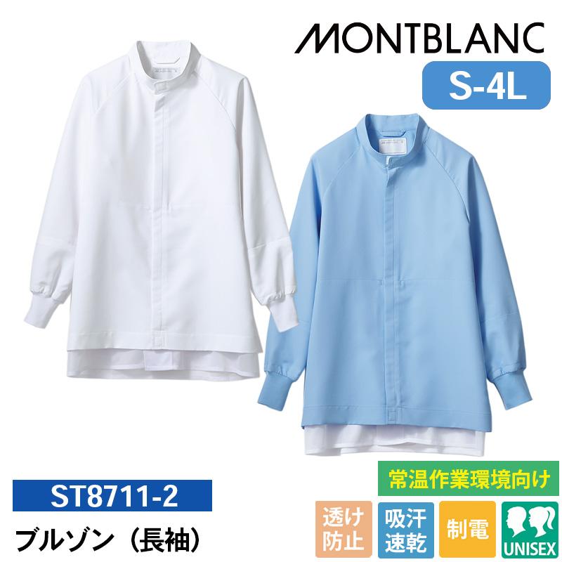 ブルゾン(長袖)[住商モンブラン/ST8711-2等] S-4L｜飲食店制服・コック