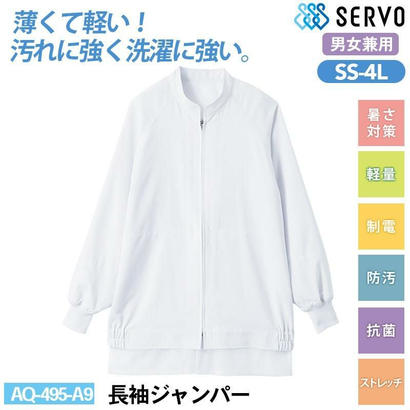 長袖ジャンパー[サーヴォ/AQ-495-A9] SS-6L｜飲食店制服・コックコート