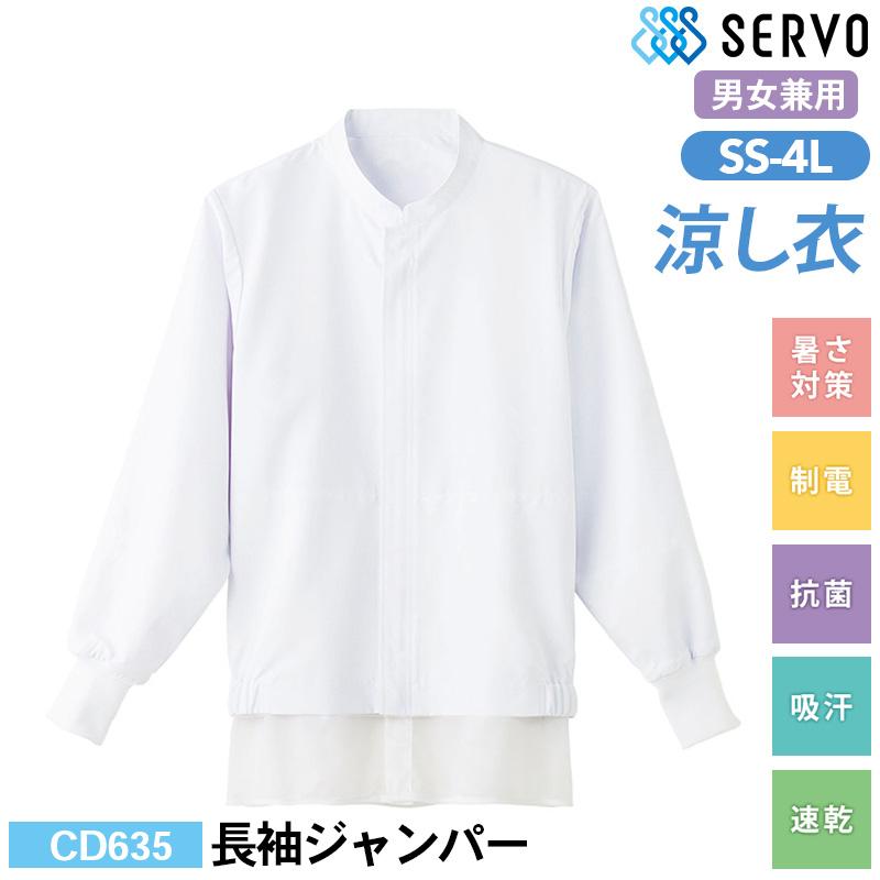 半袖ジャンパー[サーヴォ/CD637] SS-6L｜飲食店制服・コックコートの
