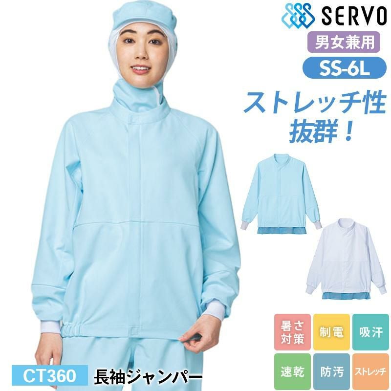 長袖ジャンパー[サーヴォ/CT360-W/CT360-B] SS-6L｜飲食店制服・コック