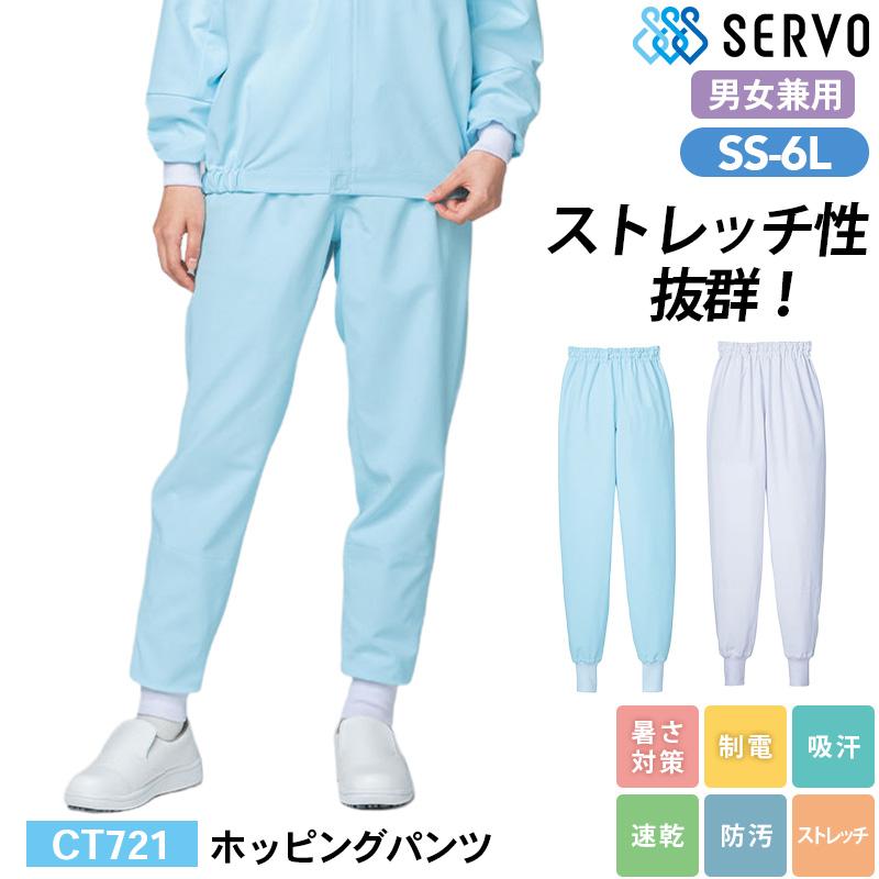 ホッピングパンツ[サーヴォ/CT721-W等] SS-6L｜飲食店制服・コック