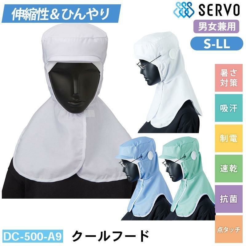 クールフード[サーヴォ/DC-500-A9/DC-500-K1/DC-500-H1] S-LL｜飲食店