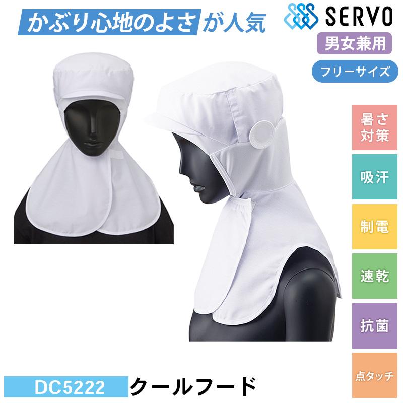 クールフード[サーヴォ/DC5222] F｜飲食店制服・コックコートの通販