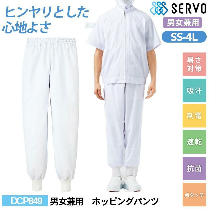 ③びんボンさん専用 ホッピングパンツ[サーヴォ/DCP849] SS-4L｜飲食店制服・コックコート
