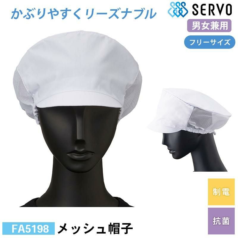 メッシュ帽子[サーヴォ/FA5198] F｜飲食店制服・コックコートの通販