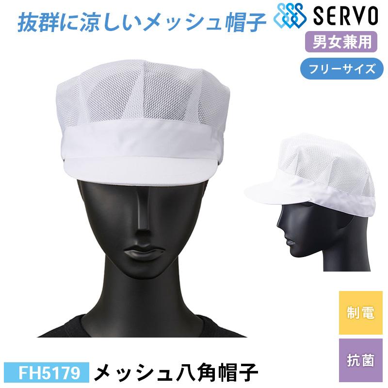 メッシュ八角帽子[サーヴォ/FH5179] F｜飲食店制服・コックコートの