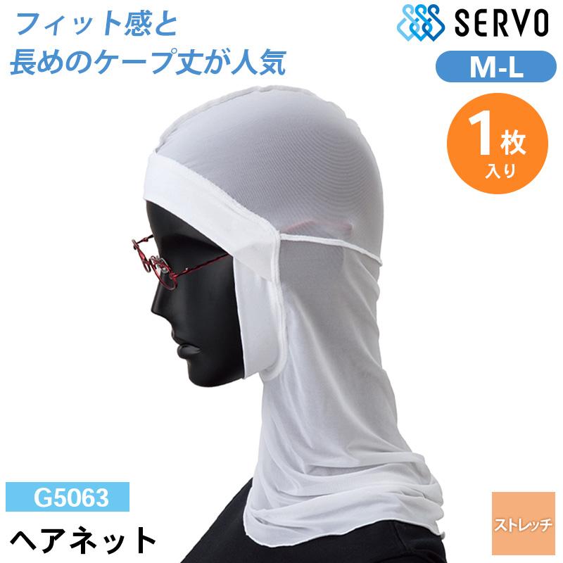 @ヘアレス ヘアネット[サーヴォ/G5279] S-L｜飲食店制服・コックコートの通販なら