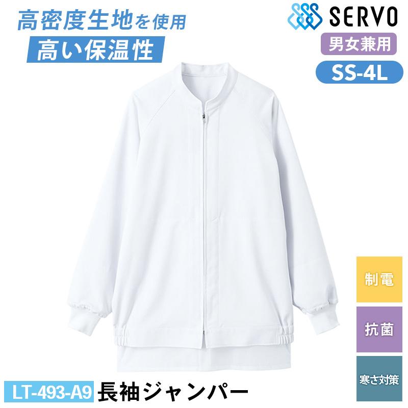 長袖ジャンパー[サーヴォ/LT-493-A9] SS-4L｜飲食店制服・コックコート