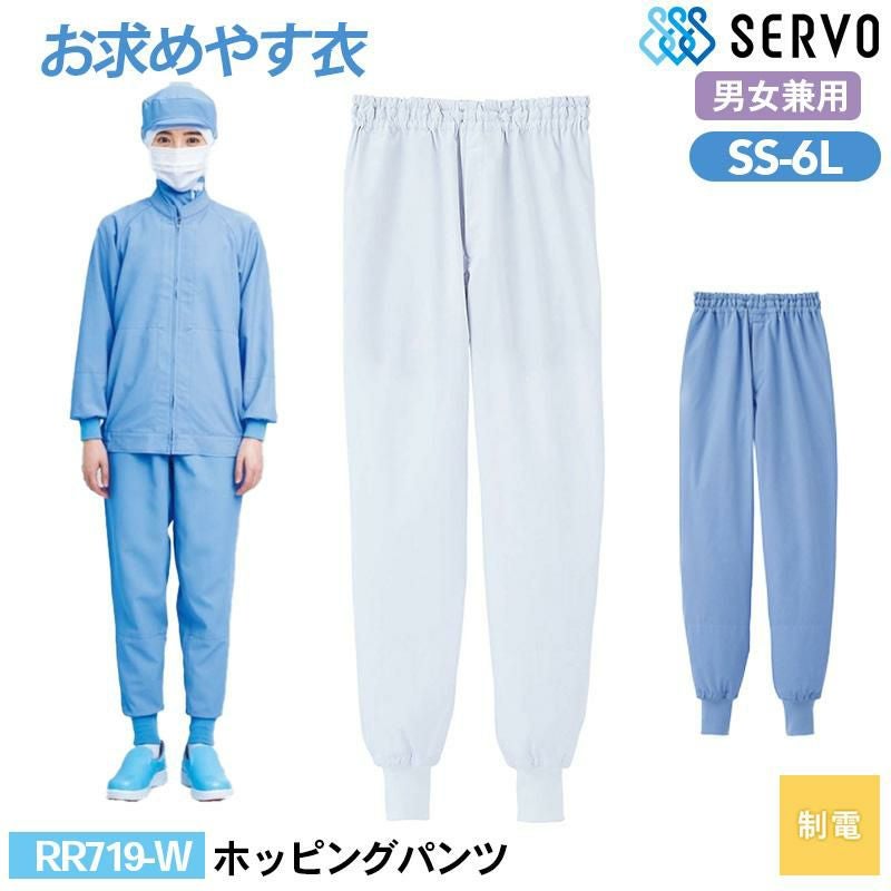 ホッピングパンツ[サーヴォ/RR719-W/RR719-S] SS-6L｜飲食店制服
