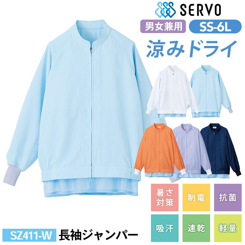 長袖ジャンパー[サーヴォ/SZ411-W等] SS-6L｜飲食店制服・コックコート