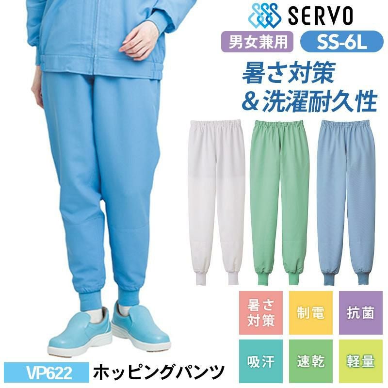 ホッピングパンツ[サーヴォ/VP622/VP527/VP528] SS-6L｜飲食店制服