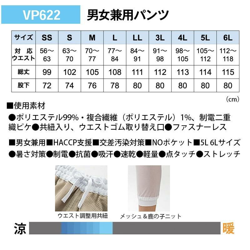 ホッピングパンツ[サーヴォ/VP622/VP527/VP528] SS-6L｜飲食店制服