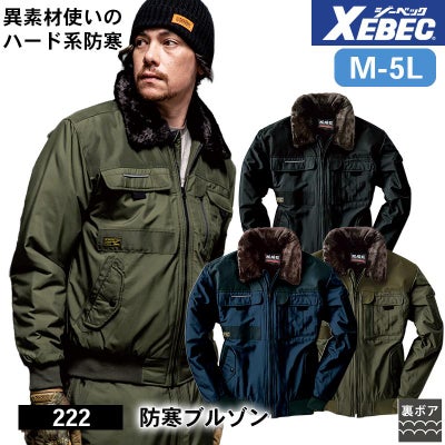 防寒ブルゾン[ジーベック/222] M-5L｜作業服・作業着の通販なら【公式 