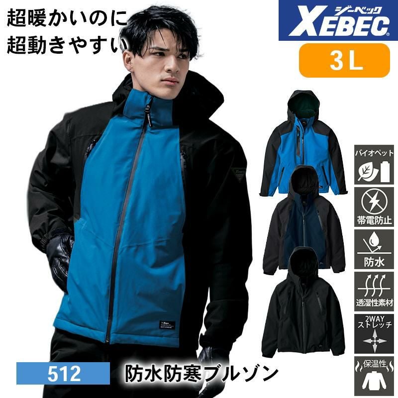 防水防寒ブルゾン[ジーベック/512] 4L-5L｜作業服・作業着の通販なら