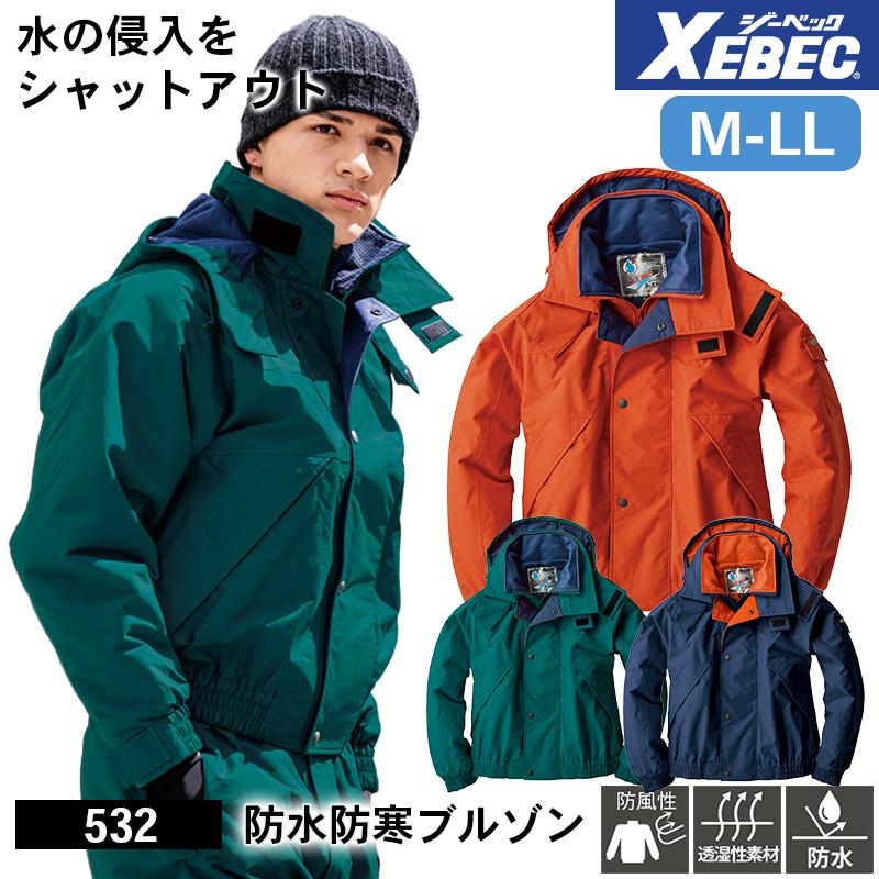 防水防寒ブルゾン[ジーベック/532] M-LL｜作業服・作業着の通販なら