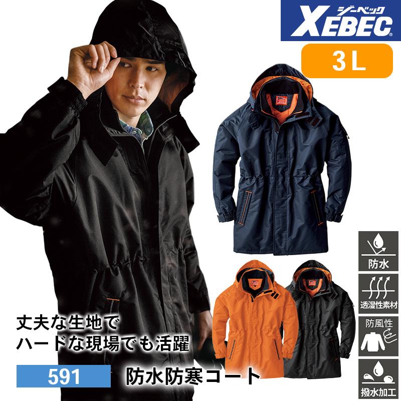 防水防寒コート[ジーベック/591] 4L-5L｜作業服・作業着の通販なら
