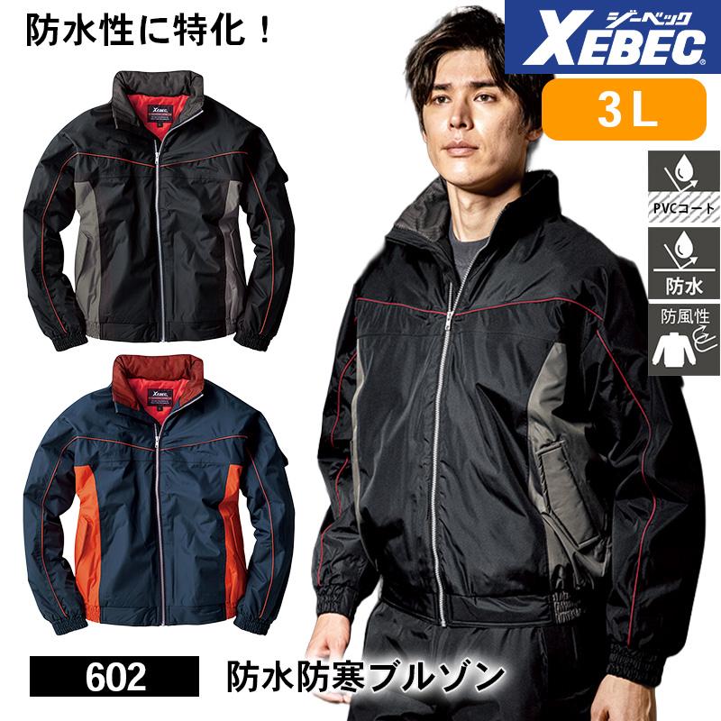 防水防寒ブルゾン[ジーベック/602] 4L-5L｜作業服・作業着の通販なら