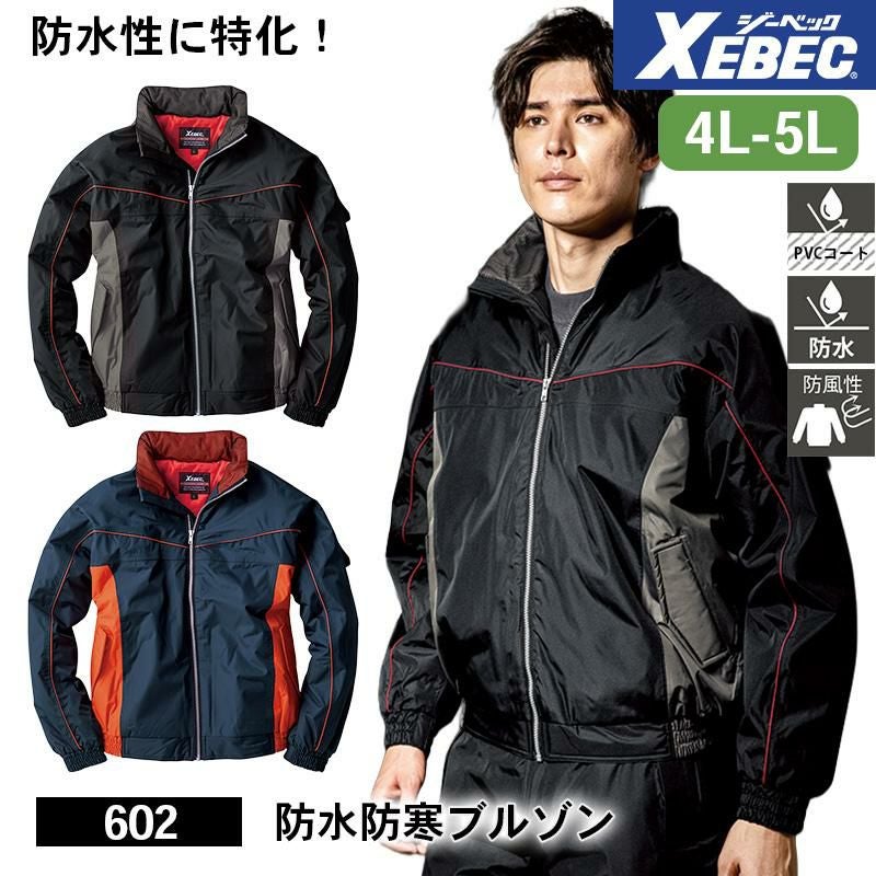 防水防寒ブルゾン[ジーベック/602] 4L-5L｜作業服・作業着の通販なら
