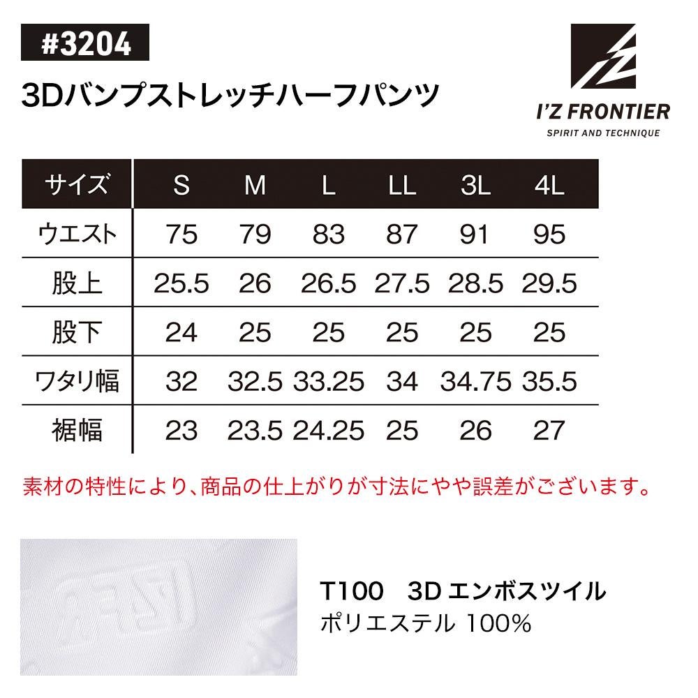 アイズフロンティア 3204 3Dバンプストレッチハーフパンツ