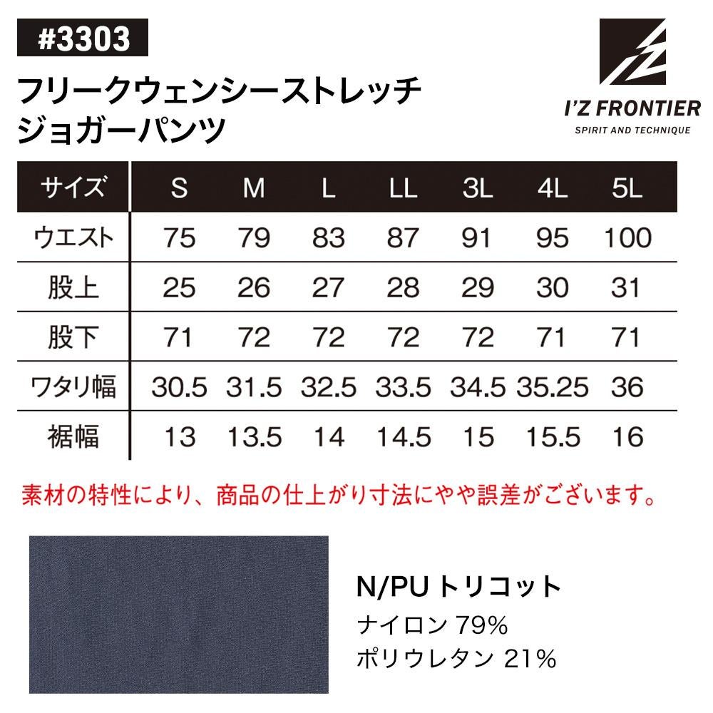 アイズフロンティア 3303 フリークウェンシーストレッチジョガーパンツ