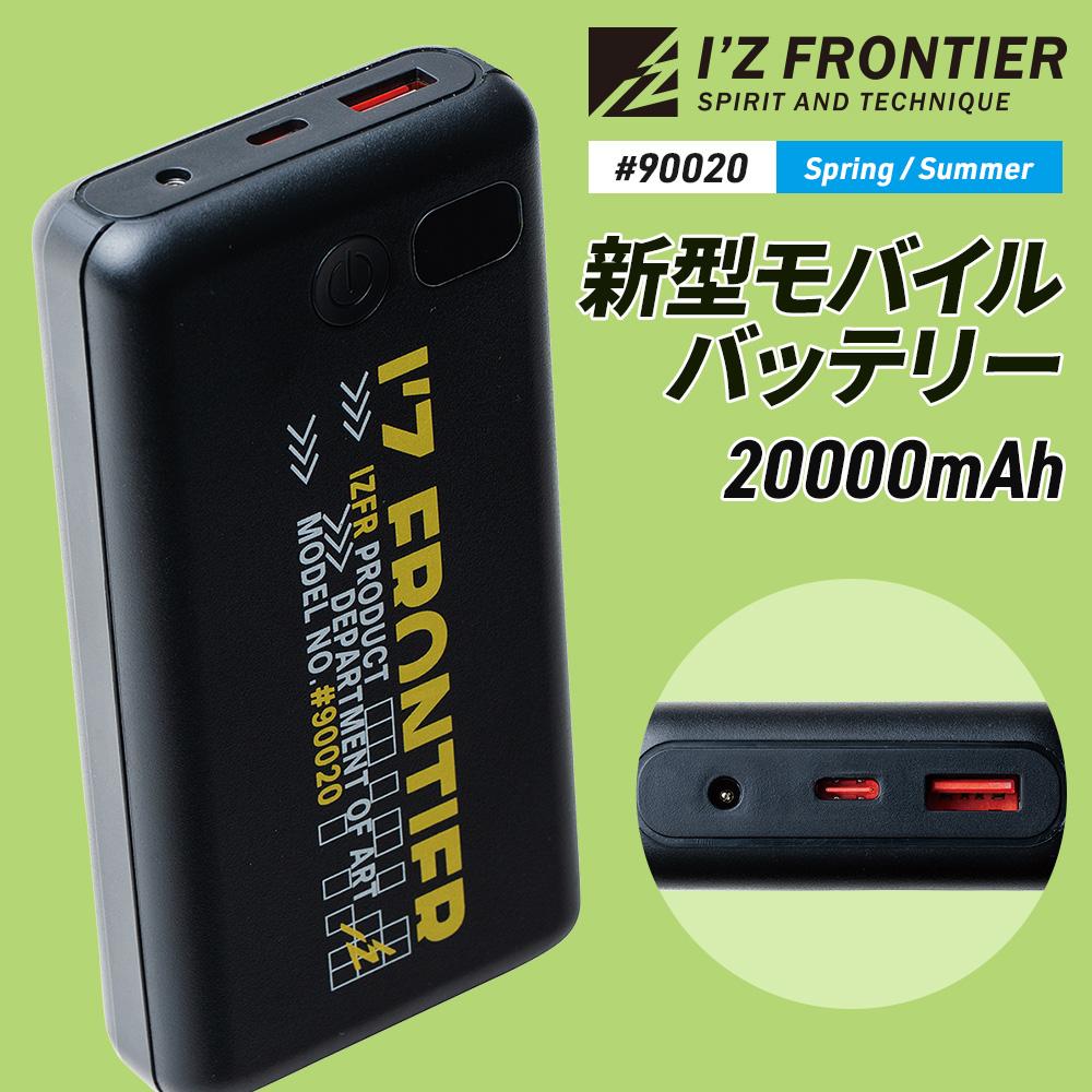 新型モバイルバッテリー（20000mAh）[アイズフロンティア/90020] F