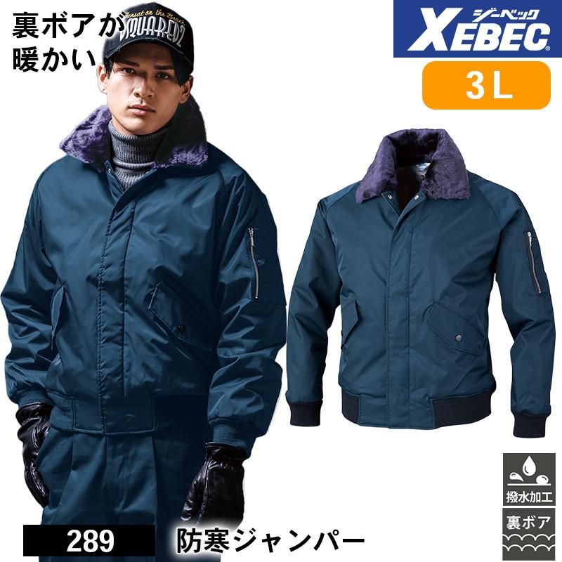 防寒ジャンパー[ジーベック/482] M-LL｜作業服・作業着の通販なら