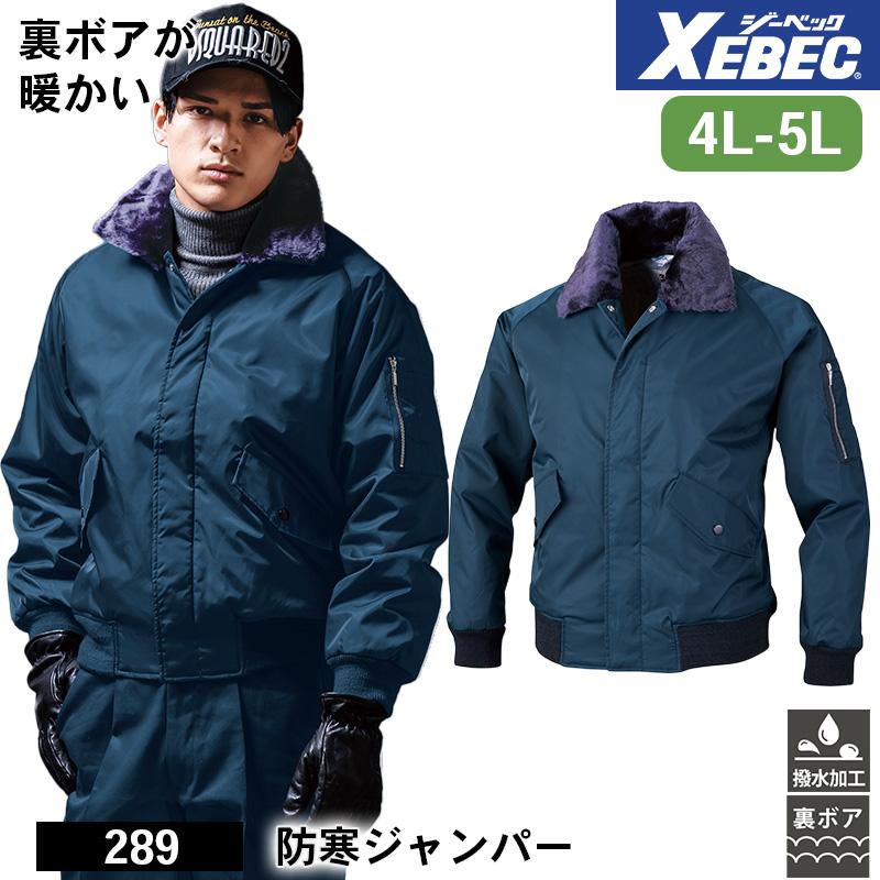 防寒ジャンパー[ジーベック/289] 3L｜作業服・作業着の通販なら【公式