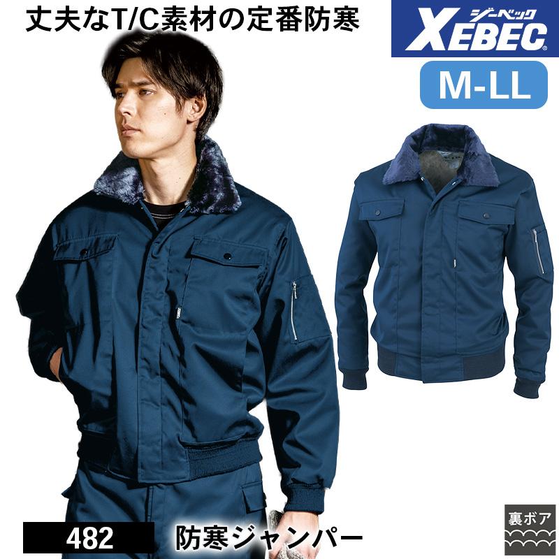 防寒ジャンパー[ジーベック/482] M-LL｜作業服・作業着の通販なら