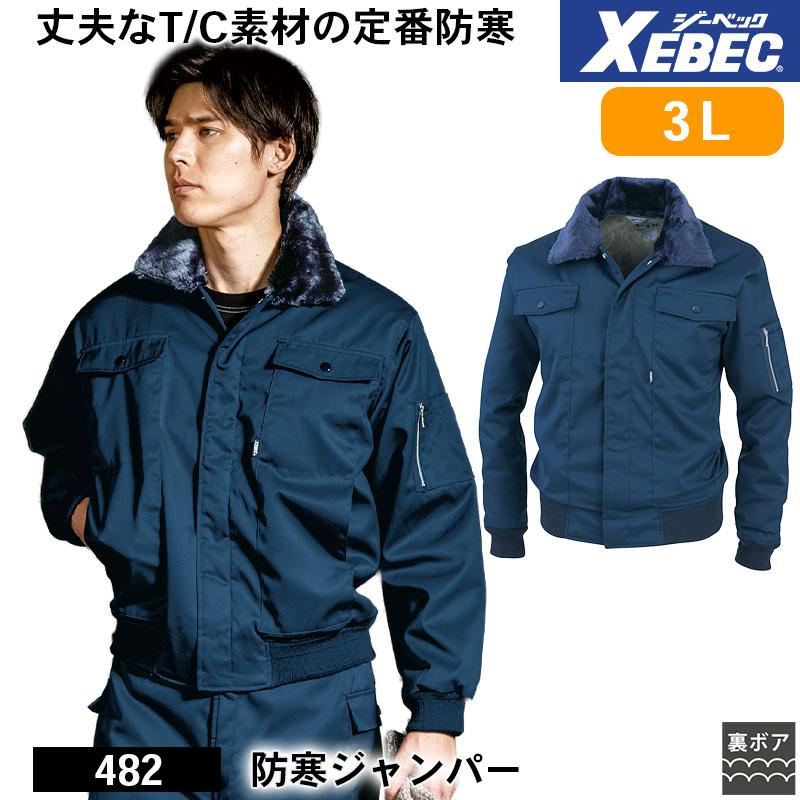 湘南シーレックス ジャンパー 防寒ジャンパー[ジーベック/482] 3L｜作業服・作業着の通販なら【公式